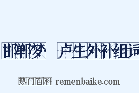 邯郸梦·卢生外补组词是什么意思的图片